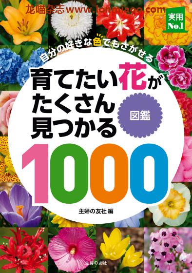 [日本版]Shufunotomo 实用No.1系列 育てたい花がたくさん見つかる図鑑1000 花卉植物图鉴PDF电子书下载